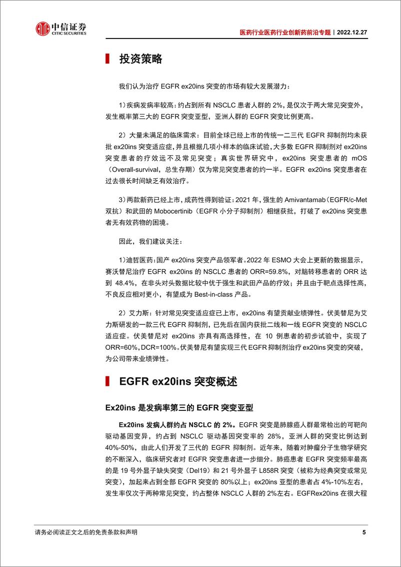 《医药行业创新药前沿专题：从难治到突破，EGFR 20外显子插入突变正被攻克-20221227-中信证券-29页》 - 第6页预览图