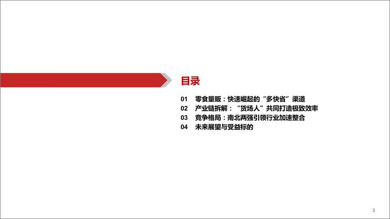 《零食量贩行业深度报告：渠道变革正当时，两强引领行业整合》 - 第3页预览图