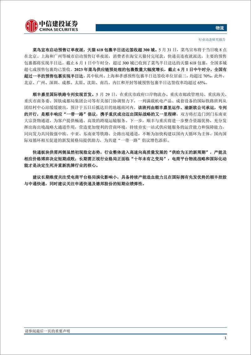 《物流行业：前5月快递累计业务量预计同比增长18.5%，申通登顶5月菜鸟指数-20230604-中信建投-24页》 - 第3页预览图