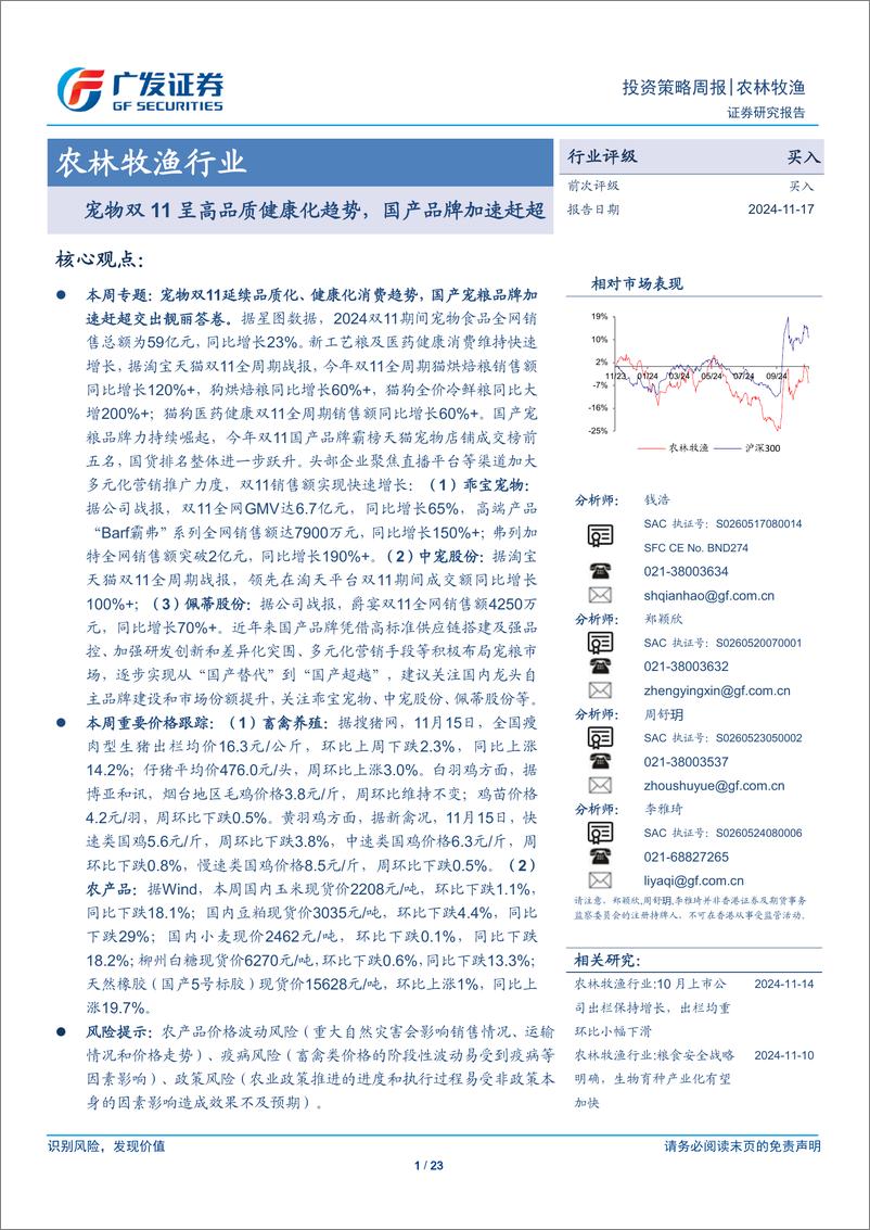 《农林牧渔行业：宠物双11呈高品质健康化趋势，国产品牌加速赶超-241117-广发证券-23页》 - 第1页预览图