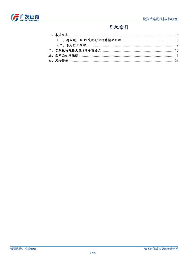 《农林牧渔行业：宠物双11呈高品质健康化趋势，国产品牌加速赶超-241117-广发证券-23页》 - 第3页预览图