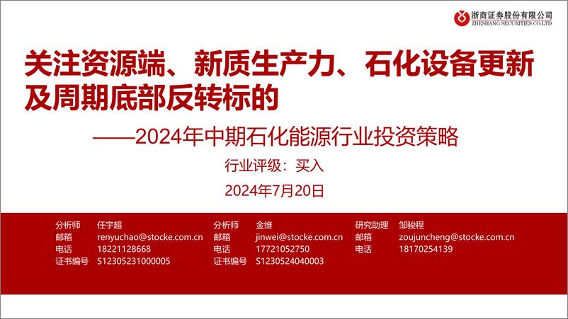 《2024年中期石化能源行业投资策略：关注资源端、新质生产力、石化设备更新及周期底部反转标的-240720-浙商证券-25页》 - 第1页预览图