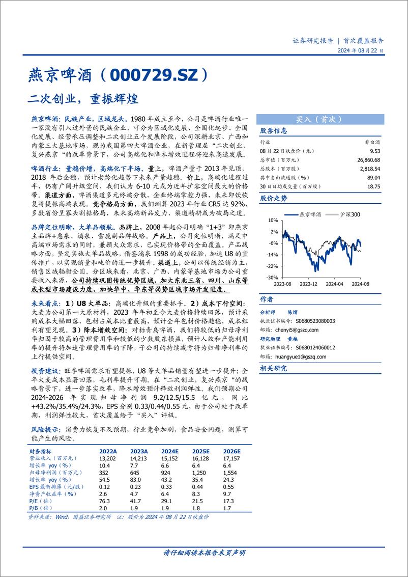 《燕京啤酒(000729)二次创业，重振辉煌-240822-国盛证券-29页》 - 第1页预览图