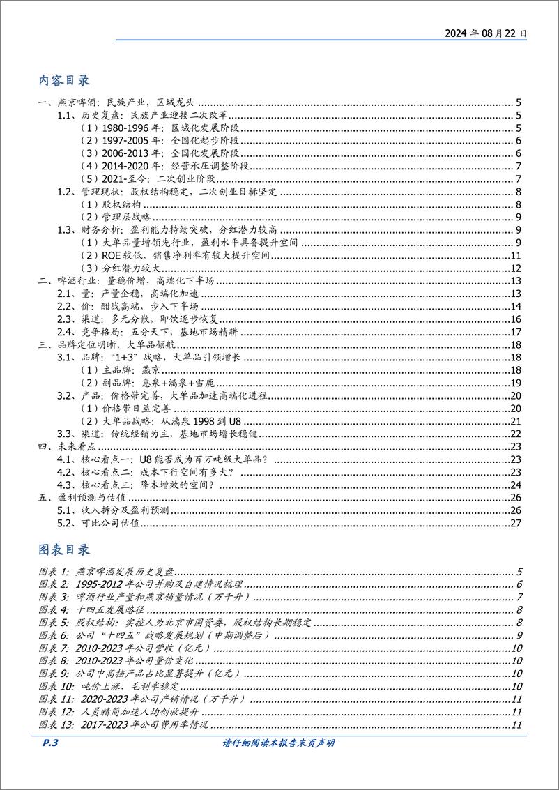 《燕京啤酒(000729)二次创业，重振辉煌-240822-国盛证券-29页》 - 第3页预览图