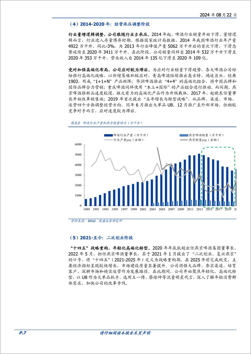 《燕京啤酒(000729)二次创业，重振辉煌-240822-国盛证券-29页》 - 第7页预览图