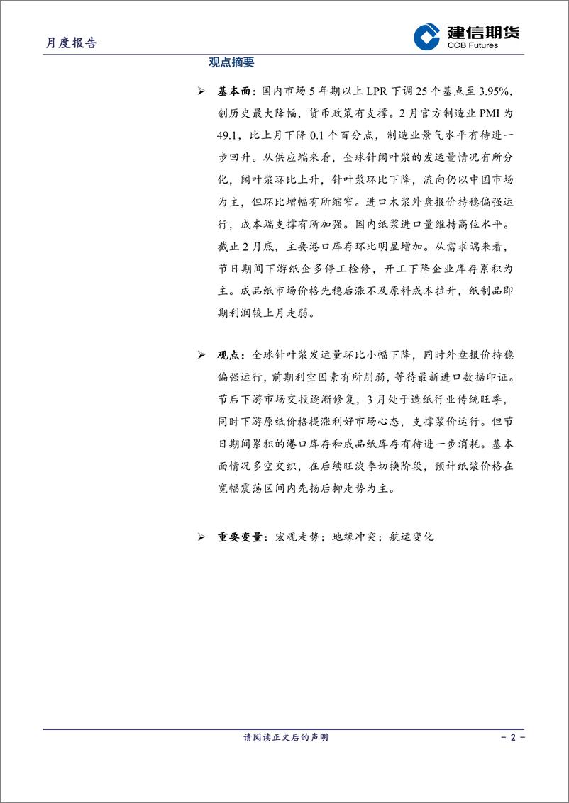 《纸浆月报：旺淡季切换先扬后抑-20240301-建信期货-10页》 - 第2页预览图