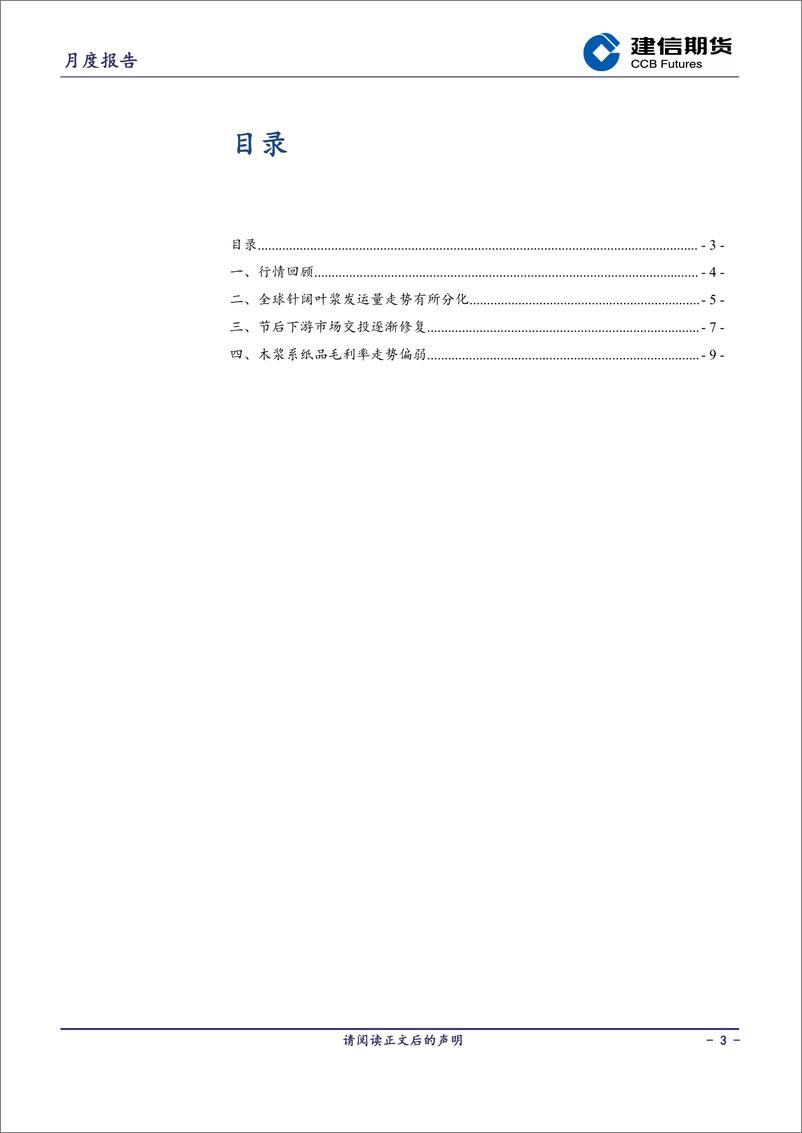 《纸浆月报：旺淡季切换先扬后抑-20240301-建信期货-10页》 - 第3页预览图