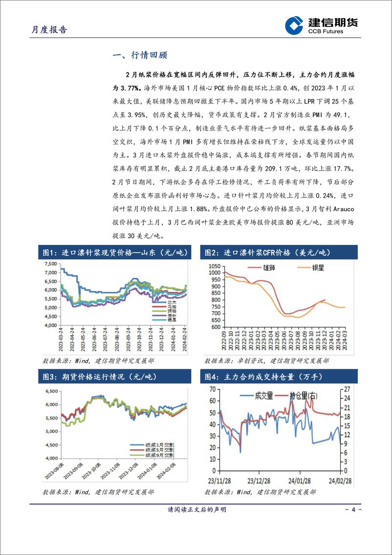 《纸浆月报：旺淡季切换先扬后抑-20240301-建信期货-10页》 - 第4页预览图