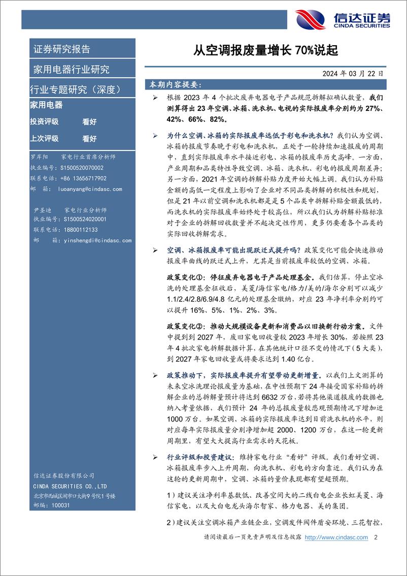 《家用电器行业专题（深度）报告：从空调报废量增长70%说起》 - 第2页预览图