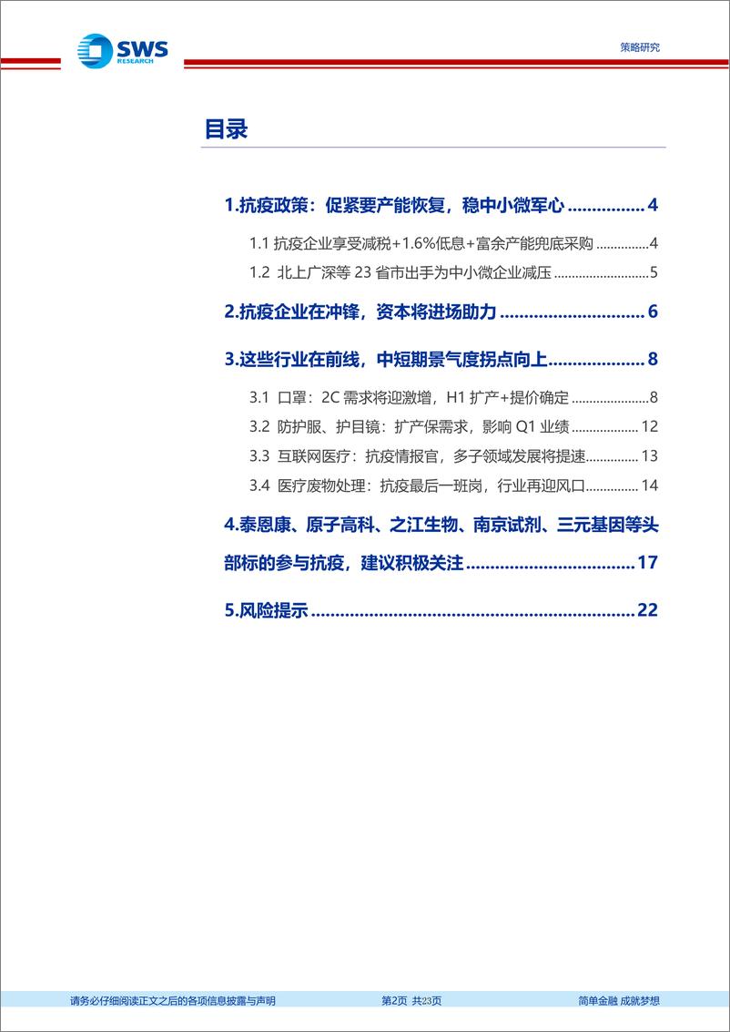 《新三板抗击疫情相关产业链梳理：一线抗疫板块梳理，防护用品、医疗信息化、医疗废物处理-20200217-申万宏源-23页》 - 第3页预览图