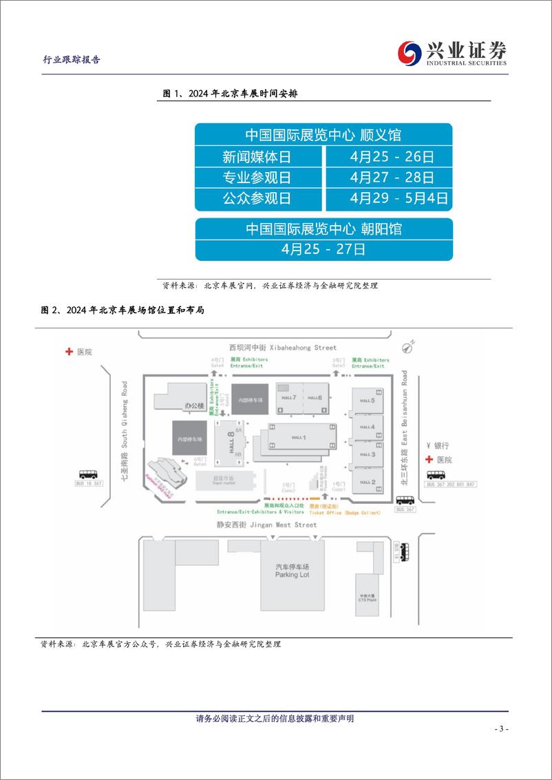 《汽车行业：2024年第十八届北京车展前瞻-240421-兴业证券-20页》 - 第3页预览图