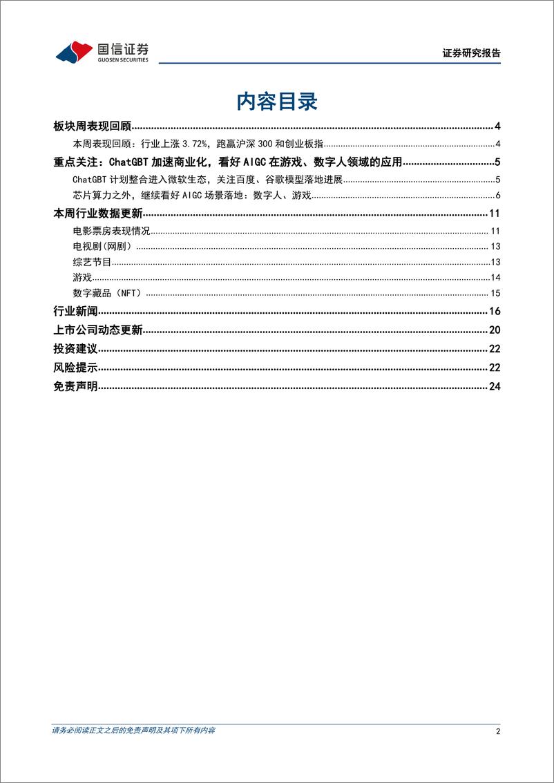 《传媒互联网周报：ChatGPT加速商业化，看好AIGC在游戏、数字人领域的应用-20230212-国信证券-25页》 - 第2页预览图