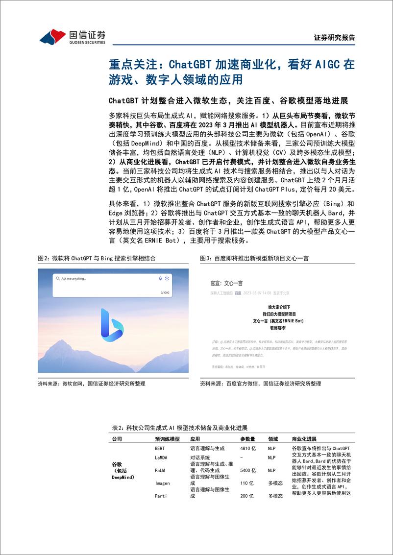 《传媒互联网周报：ChatGPT加速商业化，看好AIGC在游戏、数字人领域的应用-20230212-国信证券-25页》 - 第5页预览图