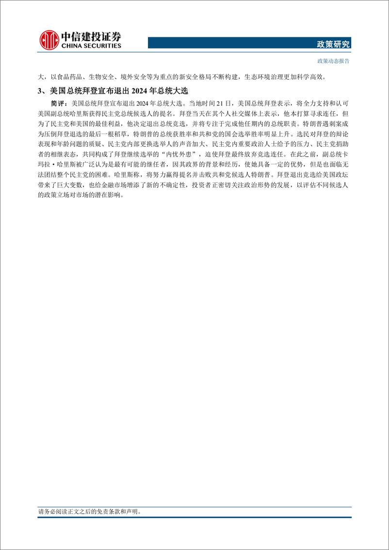 《政策研究：二十届三中全会召开，美国总统拜登宣布退出2024年总统大选(2024年7月15日-7月21日)-240722-中信建投-16页》 - 第2页预览图