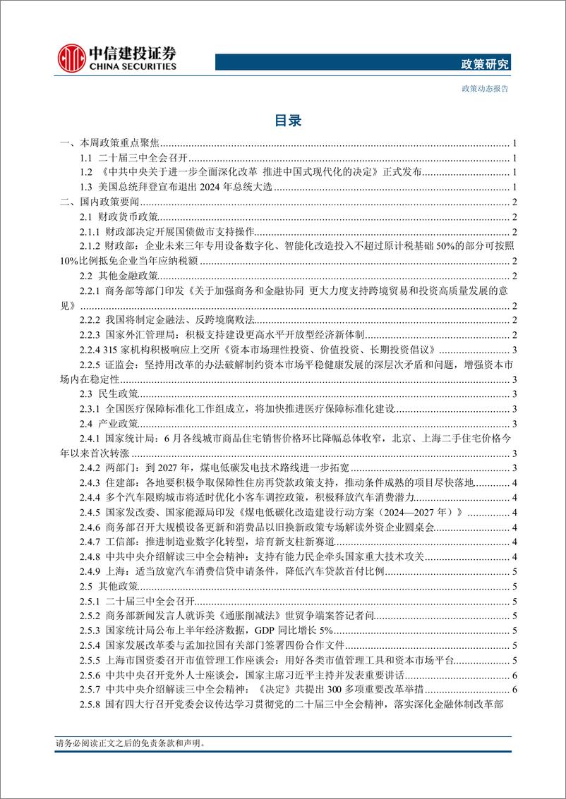 《政策研究：二十届三中全会召开，美国总统拜登宣布退出2024年总统大选(2024年7月15日-7月21日)-240722-中信建投-16页》 - 第3页预览图