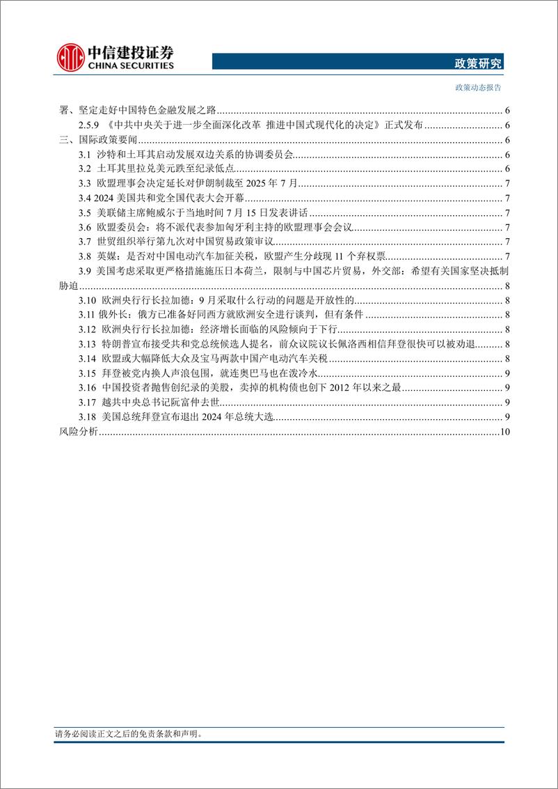 《政策研究：二十届三中全会召开，美国总统拜登宣布退出2024年总统大选(2024年7月15日-7月21日)-240722-中信建投-16页》 - 第4页预览图