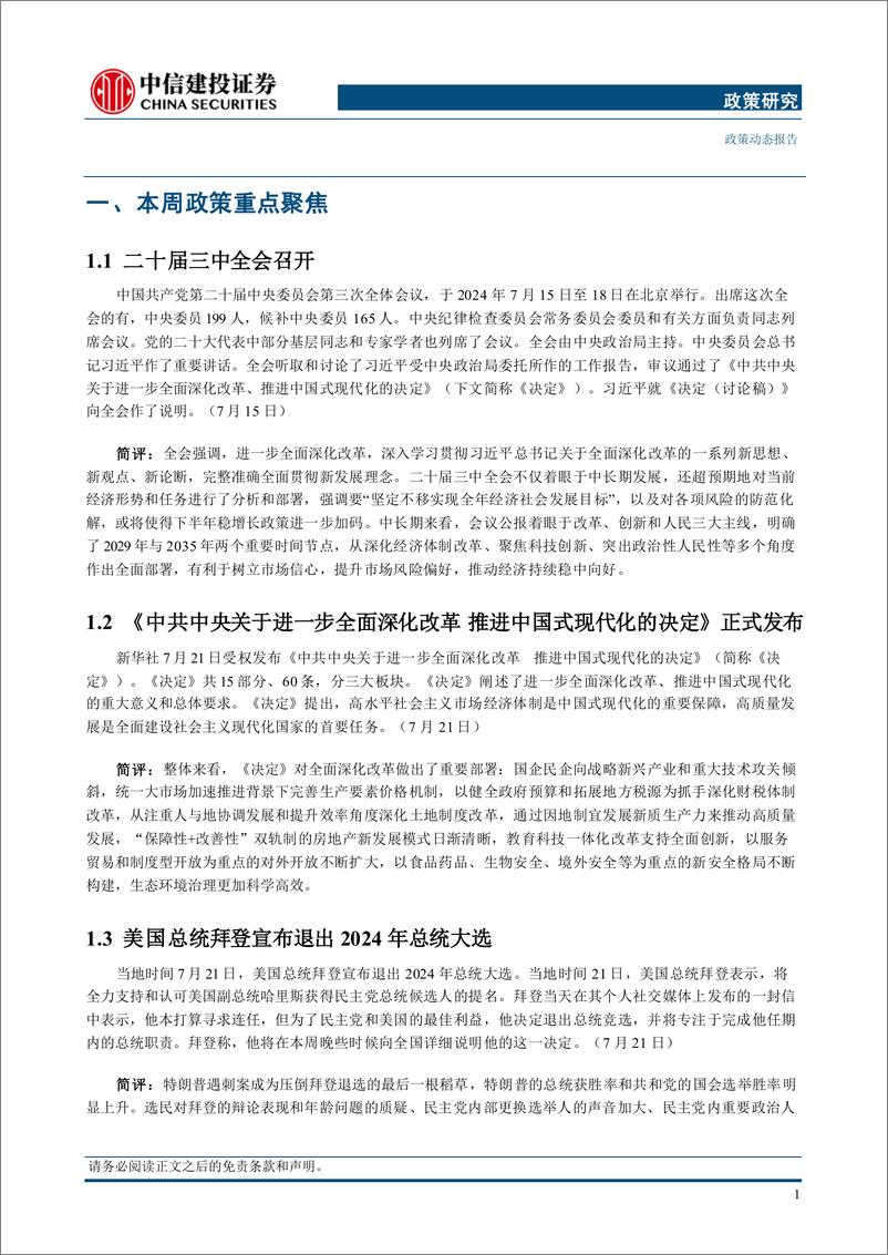 《政策研究：二十届三中全会召开，美国总统拜登宣布退出2024年总统大选(2024年7月15日-7月21日)-240722-中信建投-16页》 - 第5页预览图