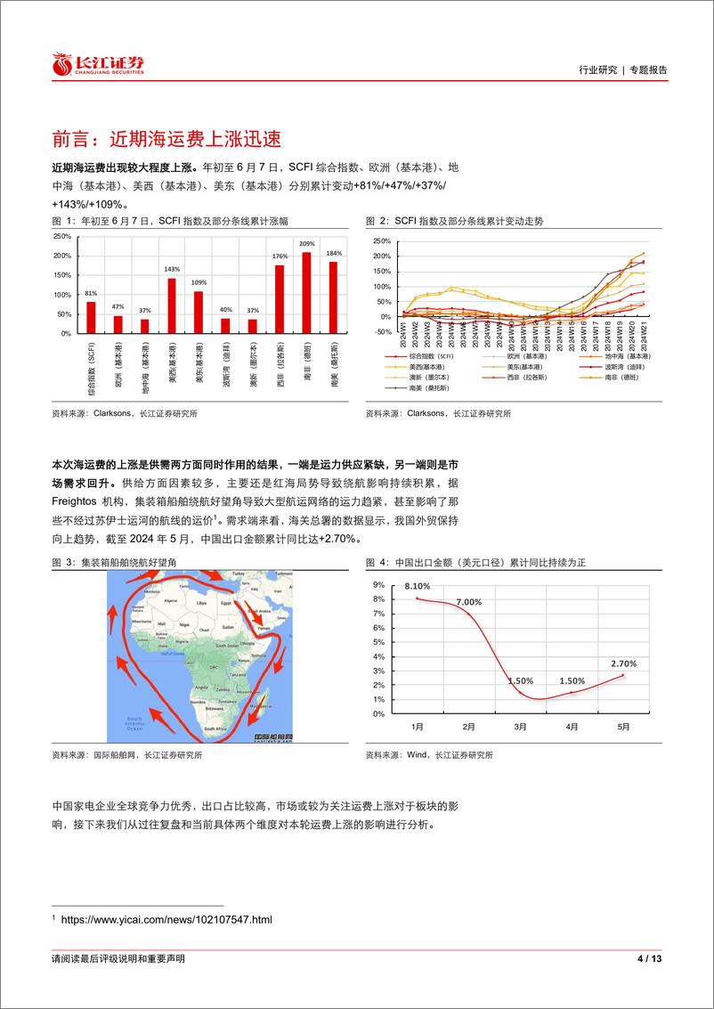 《家用电器行业专题报告：海运费影响分析，乘风扬帆，无畏远航-240626-长江证券-13页》 - 第4页预览图