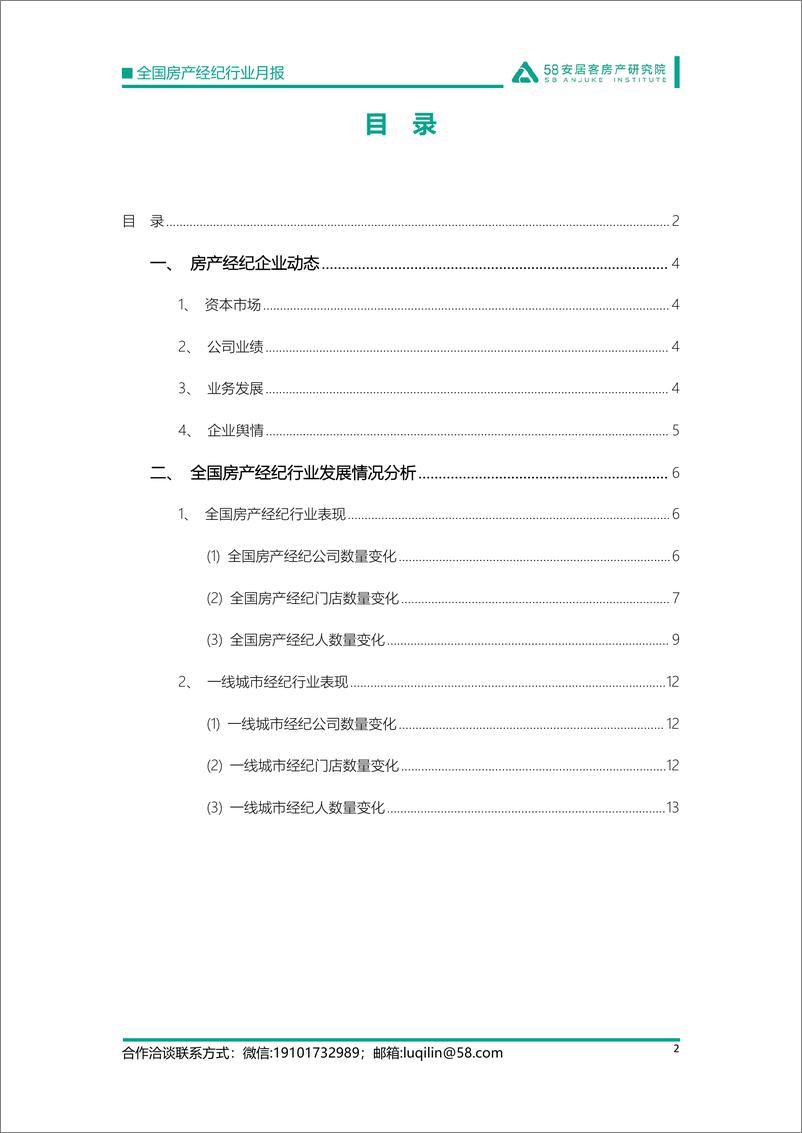 《58安居客房产研究院-全国房产经纪行业月报-2022.10-15页》 - 第3页预览图