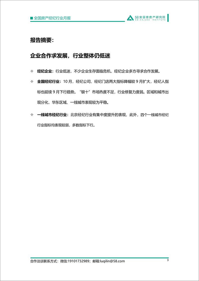 《58安居客房产研究院-全国房产经纪行业月报-2022.10-15页》 - 第4页预览图