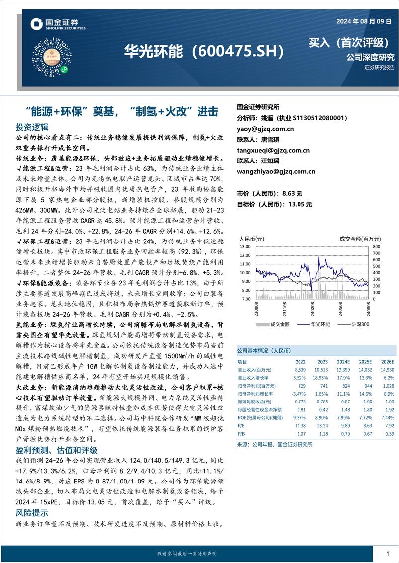 《华光环能_600475_-_能源 环保_奠基__制氢 火改_进击-国金证券》 - 第1页预览图