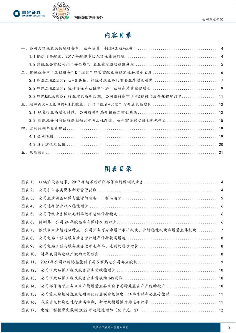 《华光环能_600475_-_能源 环保_奠基__制氢 火改_进击-国金证券》 - 第2页预览图