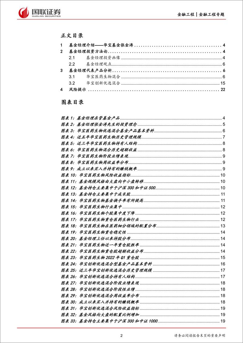 《华宝基金张金涛投资价值分析：基于市值观，聚焦企业创新能力-20220708-国联证券-23页》 - 第3页预览图