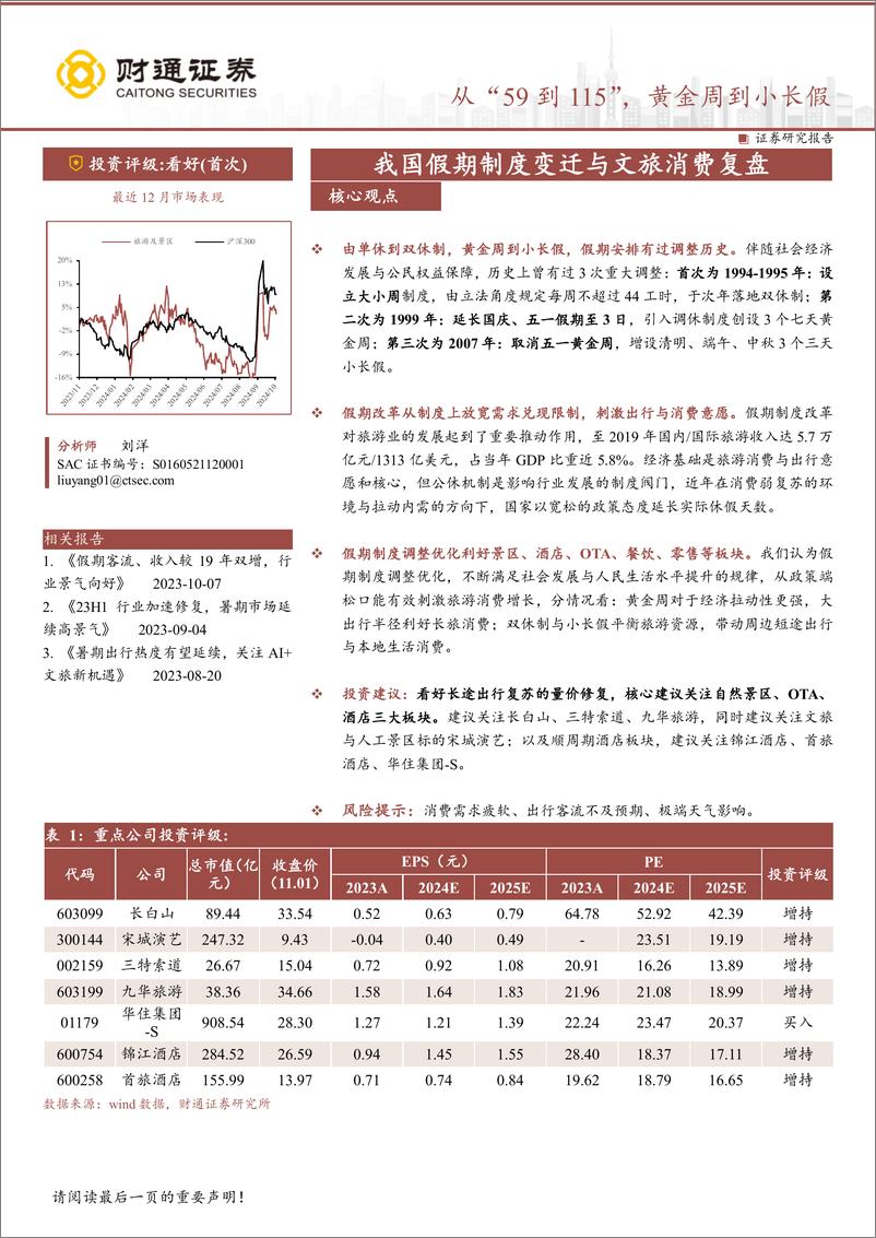 《旅游及景区行业深度分析报告：从“59到115”，黄金周到小长假-241102-财通证券-24页》 - 第1页预览图