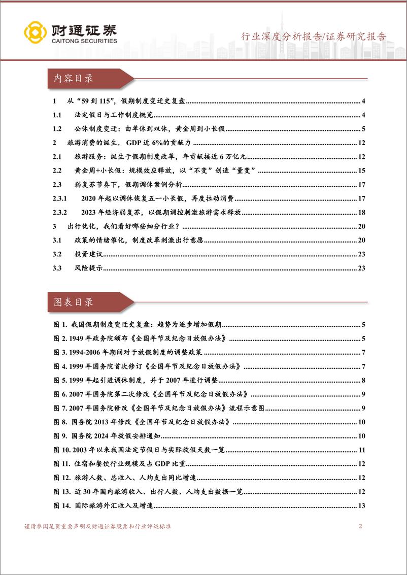 《旅游及景区行业深度分析报告：从“59到115”，黄金周到小长假-241102-财通证券-24页》 - 第2页预览图