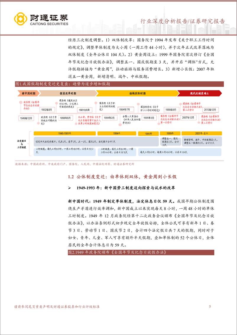 《旅游及景区行业深度分析报告：从“59到115”，黄金周到小长假-241102-财通证券-24页》 - 第5页预览图