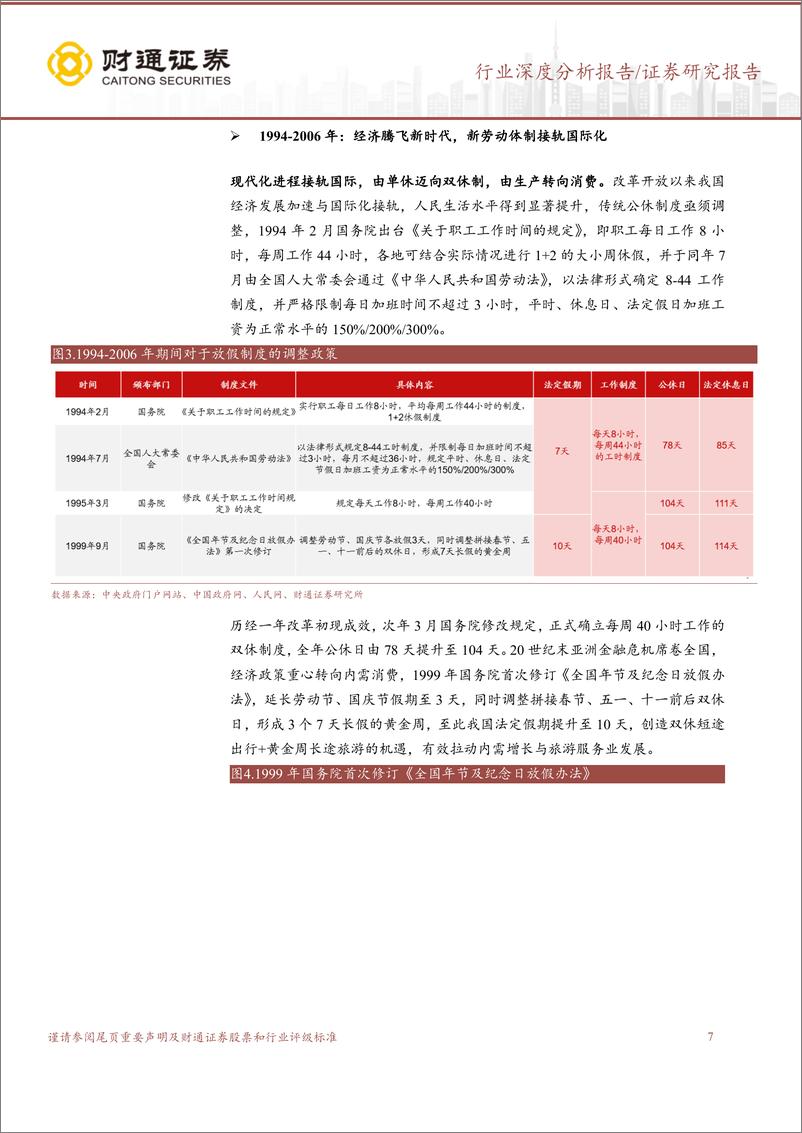 《旅游及景区行业深度分析报告：从“59到115”，黄金周到小长假-241102-财通证券-24页》 - 第7页预览图