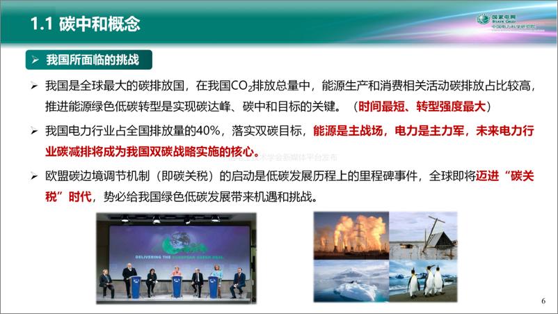 《迟永宁：电力系统碳中和路径与新型电力系统构建关键技术》 - 第6页预览图