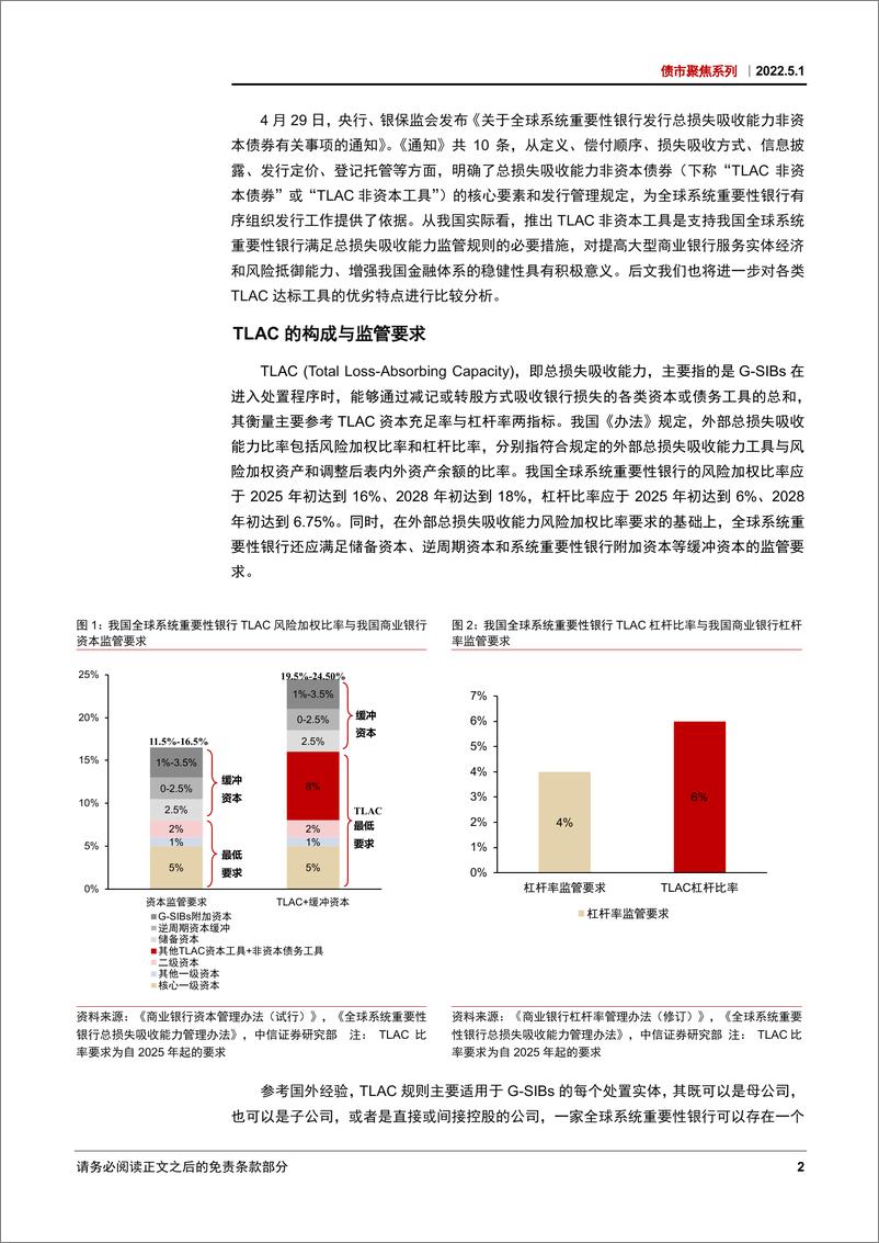 《债市聚焦系列：从TLAC达标情况看资本补充工具的投资机会-20220501-中信证券-22页》 - 第6页预览图