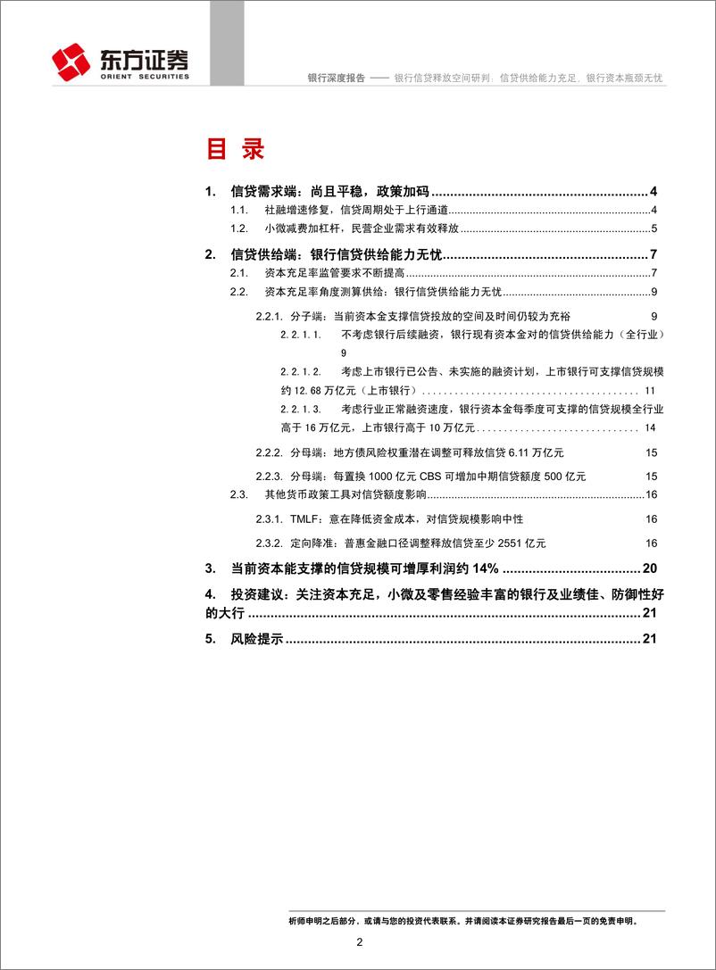 《银行行业：银行信贷释放空间研判，信贷供给能力充足，银行资本瓶颈无忧-20190514-东方证券-23页》 - 第3页预览图