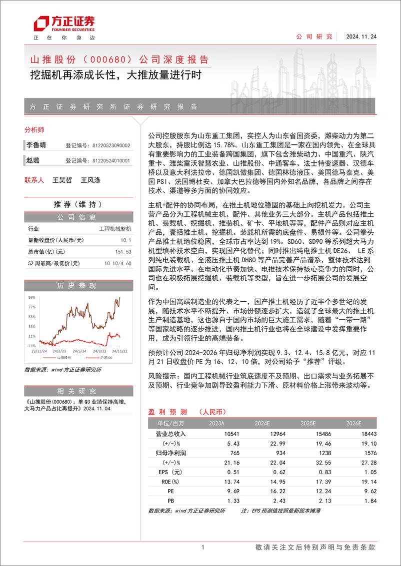 《山推股份(000680)公司深度报告：挖掘机再添成长性，大推放量进行时-241124-方正证券-20页》 - 第1页预览图