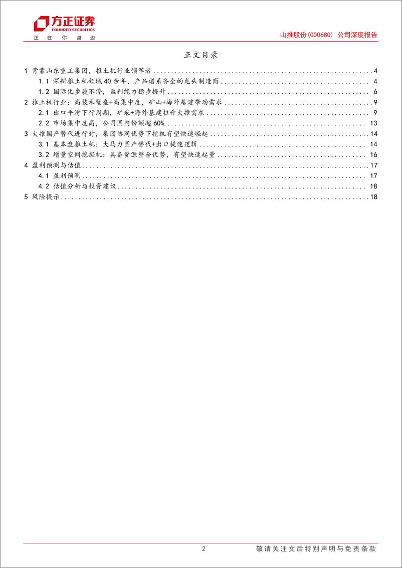 《山推股份(000680)公司深度报告：挖掘机再添成长性，大推放量进行时-241124-方正证券-20页》 - 第2页预览图