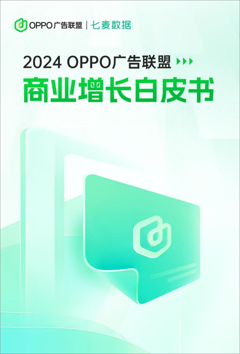 《2024年OPPO广告联盟商业增长白皮书-OPPO广告联盟&七麦数据》 - 第1页预览图