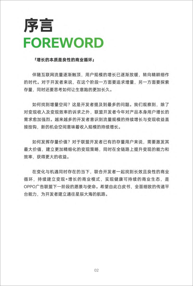 《2024年OPPO广告联盟商业增长白皮书-OPPO广告联盟&七麦数据》 - 第2页预览图