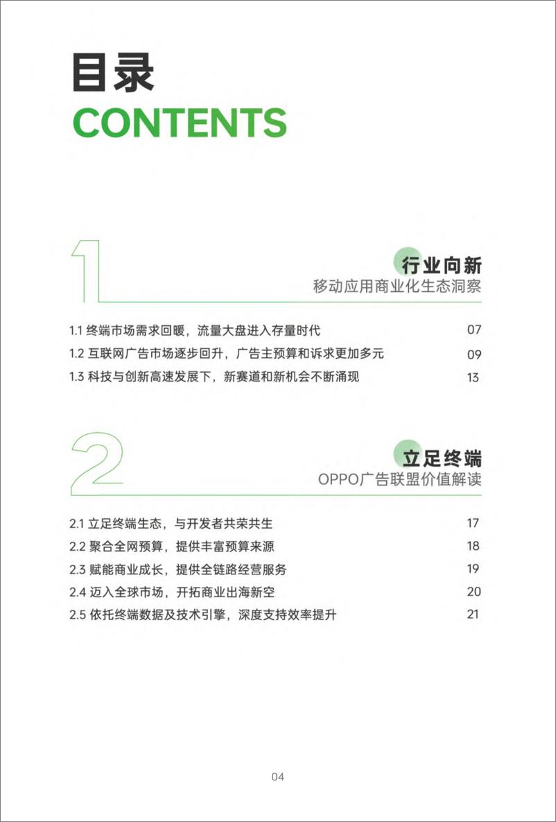 《2024年OPPO广告联盟商业增长白皮书-OPPO广告联盟&七麦数据》 - 第4页预览图