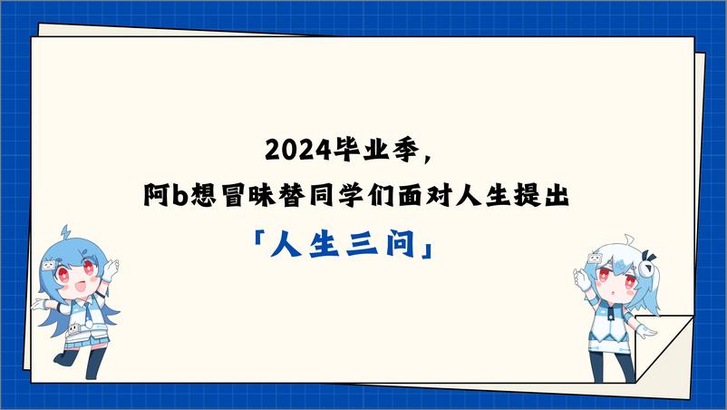 2024bilibili毕业季《人生三问》招商通案 - 第4页预览图