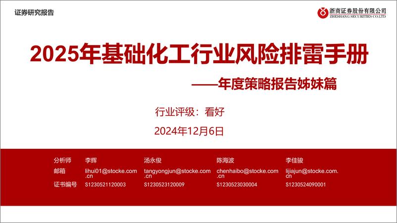 《浙商证券-基础化工年度策略报告姊妹篇_2025年基础化工行业风险排雷手册》 - 第1页预览图