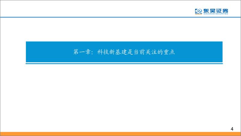 《2020年Q2投资策略：拥抱科技新基建，拥抱确定性-20200402-东吴证券-47页》 - 第5页预览图