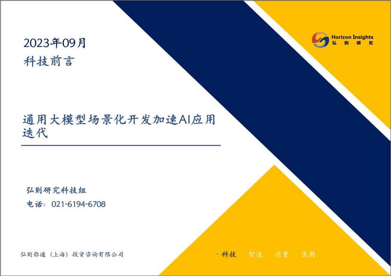 《202310月更新-通用大模型场景化开发加速AI应用迭代》 - 第1页预览图