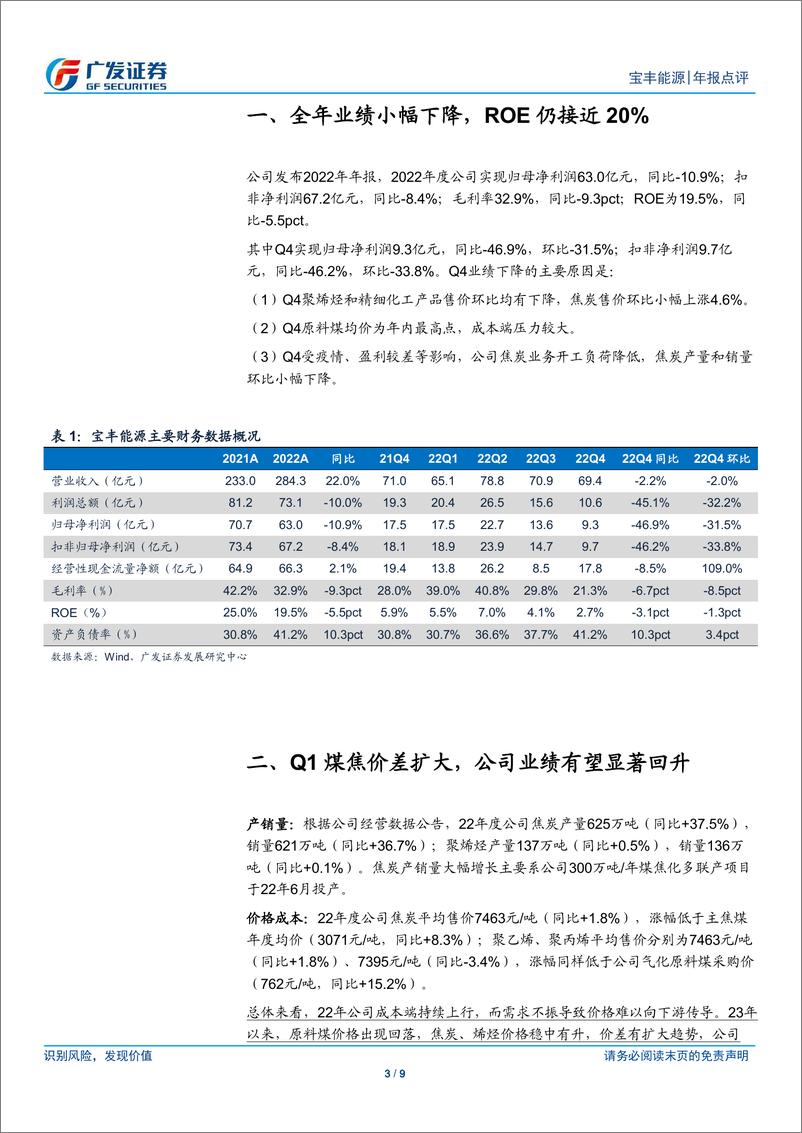 《20230312-广发证券-宝丰能源-600989-聚烯烃在建项目稳步推进，看好公司中长期成长与低成本优势》 - 第3页预览图