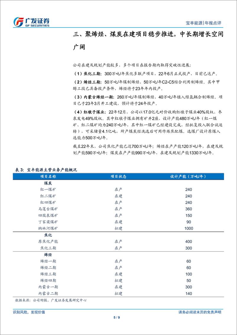 《20230312-广发证券-宝丰能源-600989-聚烯烃在建项目稳步推进，看好公司中长期成长与低成本优势》 - 第5页预览图