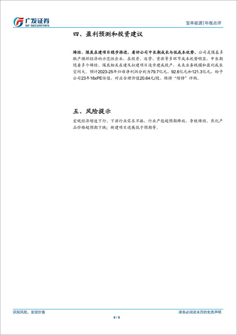 《20230312-广发证券-宝丰能源-600989-聚烯烃在建项目稳步推进，看好公司中长期成长与低成本优势》 - 第6页预览图