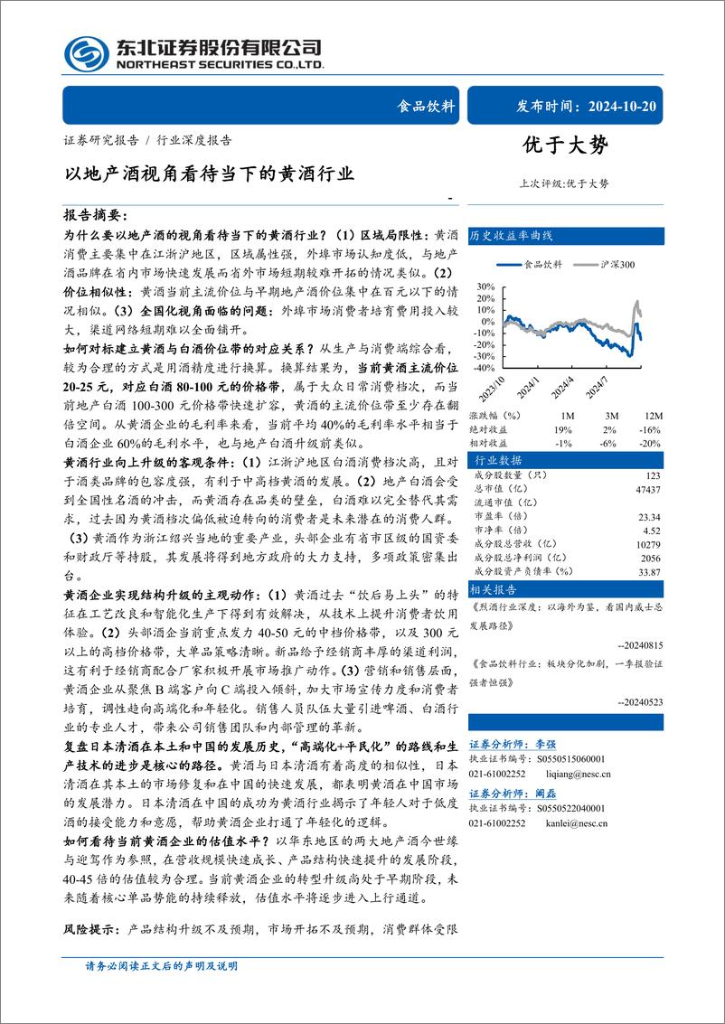 《食品饮料行业深度报告：以地产酒视角看待当下的黄酒行业-241020-东北证券-31页》 - 第1页预览图