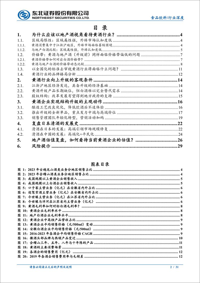 《食品饮料行业深度报告：以地产酒视角看待当下的黄酒行业-241020-东北证券-31页》 - 第2页预览图