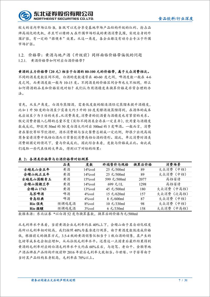 《食品饮料行业深度报告：以地产酒视角看待当下的黄酒行业-241020-东北证券-31页》 - 第7页预览图