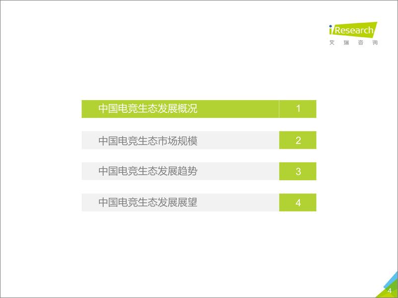 《2017年中国电竞生态研究报告》 - 第4页预览图